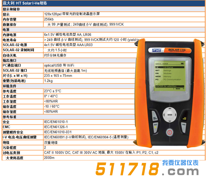 意大利HT SOLAR I-Ve单相太阳能安装效率和I-V曲线测试仪技术参数.png